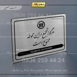 Alternative view of نشانگر مولتی لیزری هرگونه تجمع در این محوطه ممنوع است